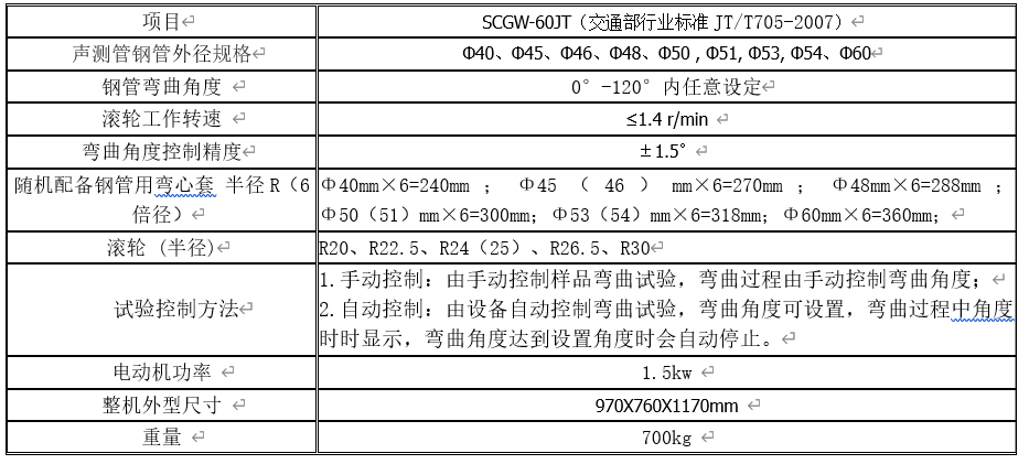 SCGW-60JT（交通標(biāo)準(zhǔn)）聲測管鋼管彎曲試驗(yàn)機(jī)