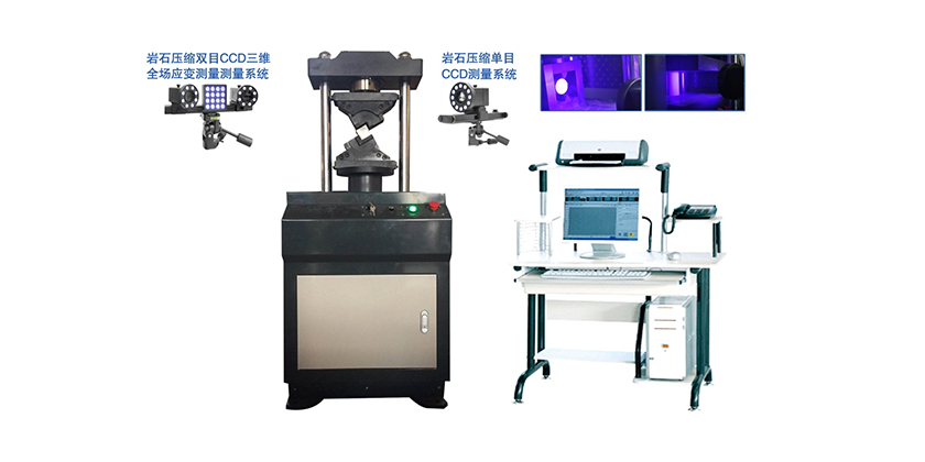 YAW-30CCD微機控制煤和巖石（混凝土）壓縮變形應(yīng)變測量系統(tǒng)